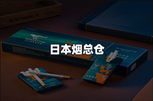 日本烟总仓